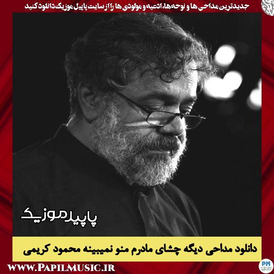 دانلود آهنگ دیگه چشای مادرم منو نمیبینه از محمود کریمی